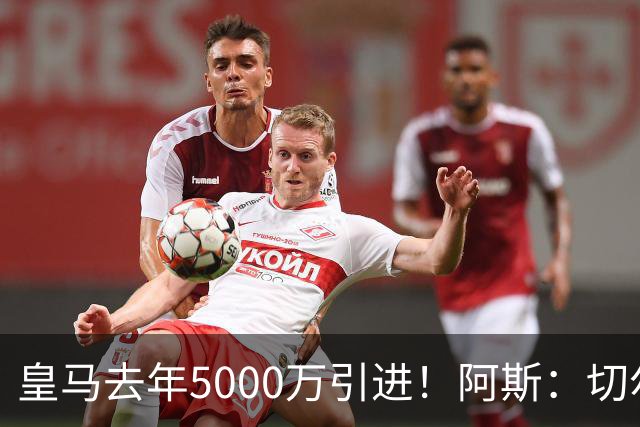 皇马去年5000万引进！阿斯：切尔西有意卡雷拉斯，顶替库库雷利亚